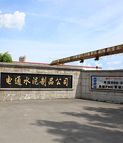 吉林水泥制品廠